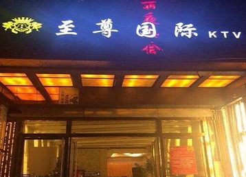 松潘哪个KTV真空陪酒妹子服务好-至尊国际KTV消费价格服务点评