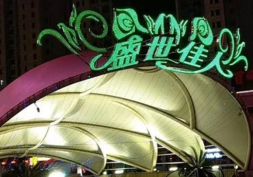 松潘那个真空ktv陪酒玩的开-英皇国际KTV消费价格点评
